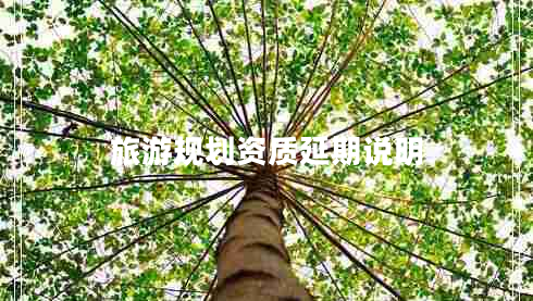 旅游規(guī)劃資質(zhì)延期說(shuō)明