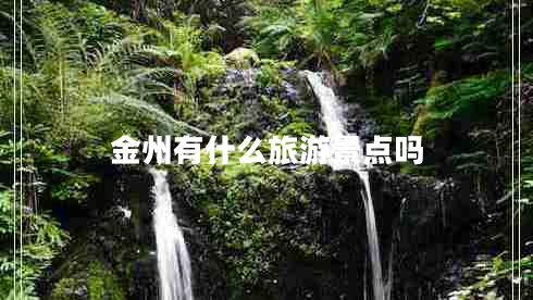 金州有什么旅游景點(diǎn)嗎