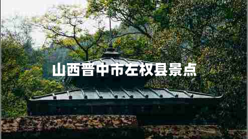 山西晉中市左權縣景點(diǎn)
