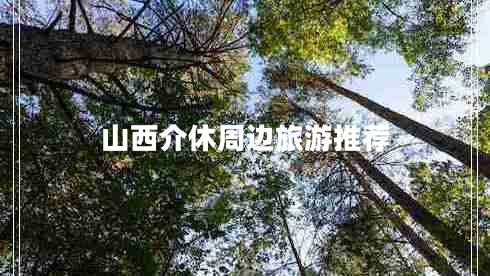 山西介休周邊旅游推薦