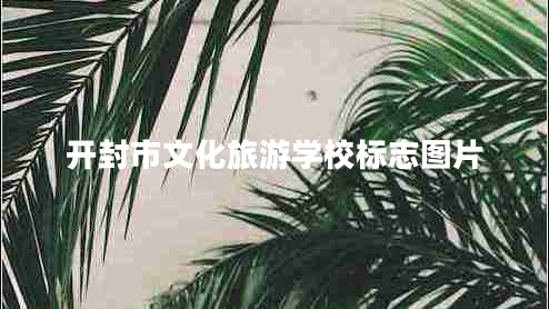 開(kāi)封市文化旅游學(xué)校標志圖片
