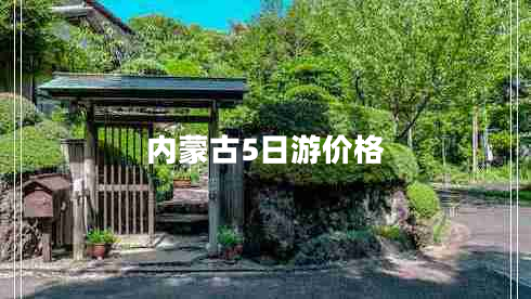 內蒙古5日游價(jià)格
