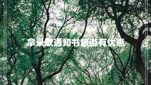 拿錄取通知書(shū)旅游有優(yōu)惠