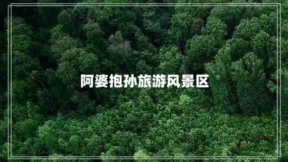 阿婆抱孫旅游風(fēng)景區