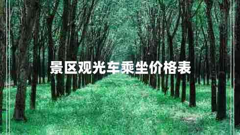 景區觀(guān)光車(chē)乘坐價(jià)格表