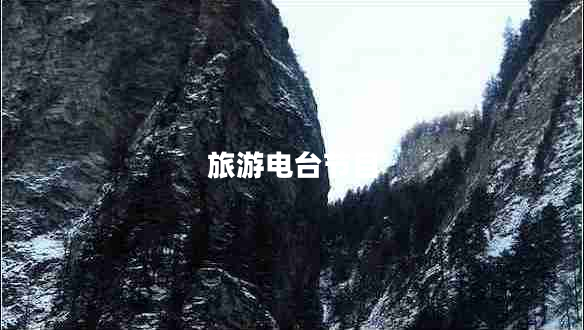 旅游電臺節目