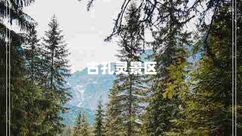 古孔靈景區