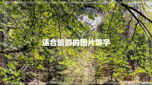適合旅游的圖片帶字