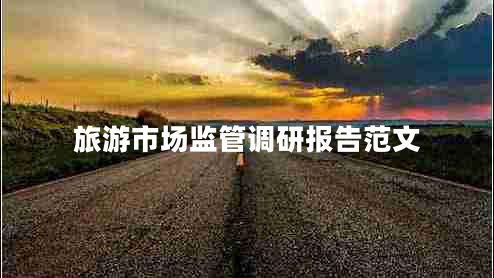 旅游市場(chǎng)監管調研報告范文
