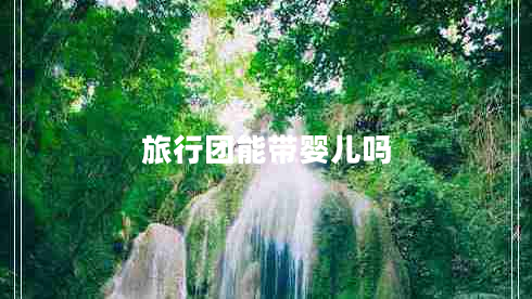 旅行團能帶嬰兒?jiǎn)? title=