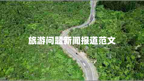 旅游問(wèn)題新聞報道范文