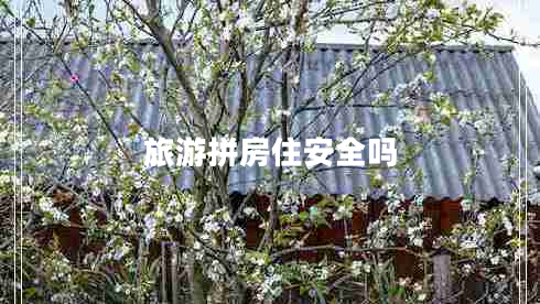 旅游拼房住安全嗎