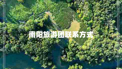 南陽(yáng)旅游團聯(lián)系方式