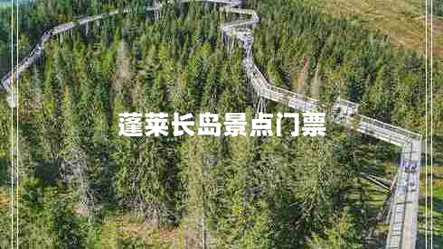 蓬萊長(cháng)島景點(diǎn)門(mén)票