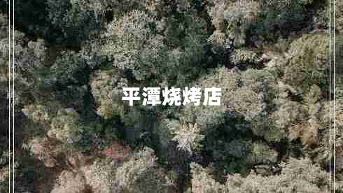 平潭燒烤店
