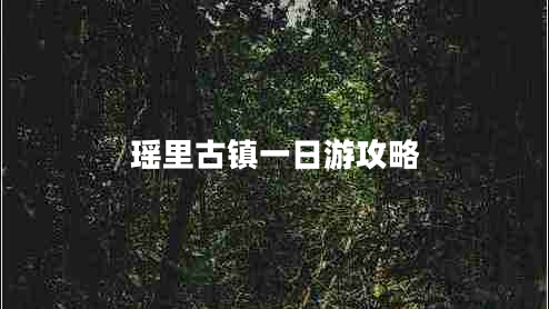 瑤里古鎮一日游攻略