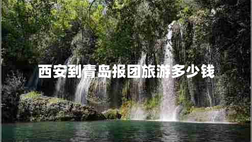 西安到青島報團旅游多少錢(qián)