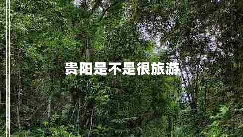 貴陽(yáng)是不是很旅游