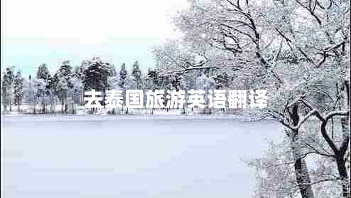 去泰國旅游英語(yǔ)翻譯
