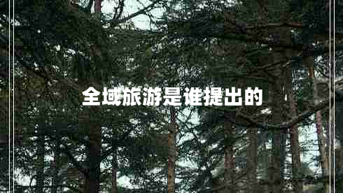 全域旅游是誰(shuí)提出的