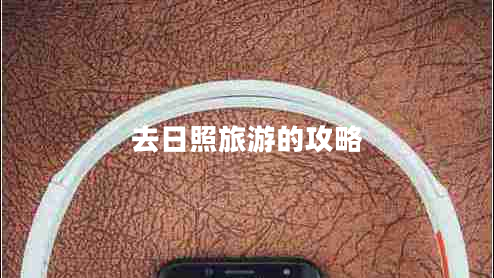 去日照旅游的攻略