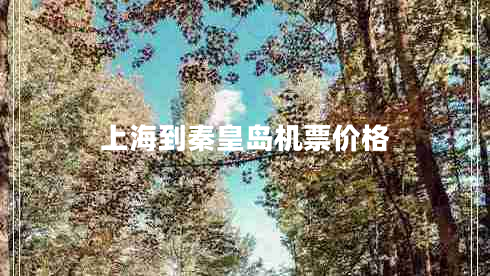 上海到秦皇島機票價(jià)格