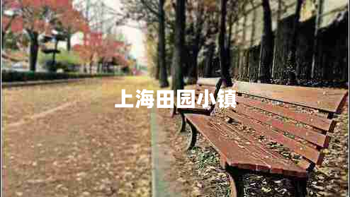 上海田園小鎮