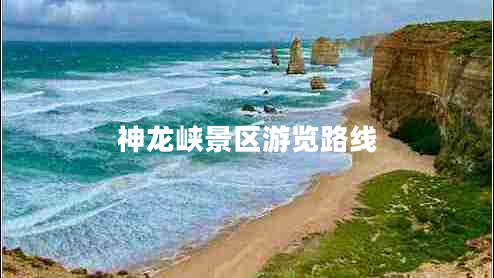 神龍峽景區游覽路線(xiàn)