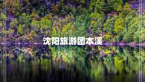 沈陽(yáng)旅游團本溪