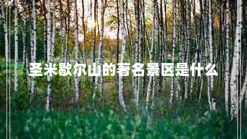 圣米歇爾山的著(zhù)名景區是什么