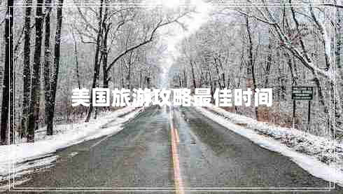 美國旅游攻略最佳時(shí)間