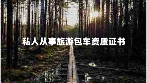 私人從事旅游包車(chē)資質(zhì)證書(shū)