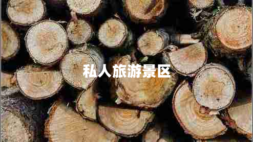私人旅游景區