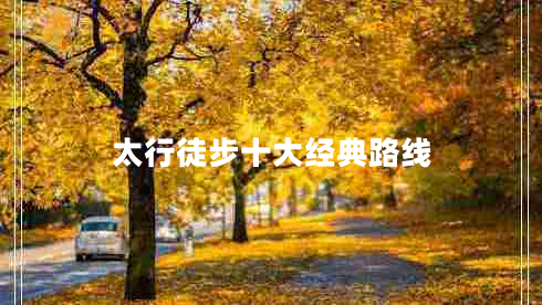 太行徒步十大經(jīng)典路線(xiàn)
