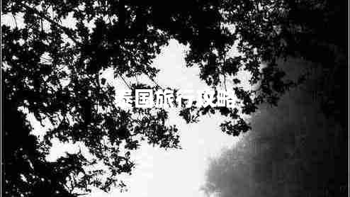 泰國旅行攻略