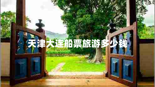 天津大連船票旅游多少錢(qián)