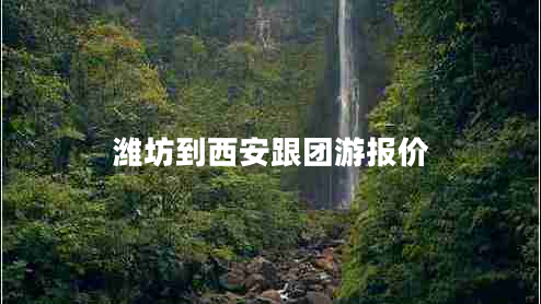 濰坊到西安跟團游報價(jià)