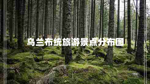 烏蘭布統(tǒng)旅游景點分布圖