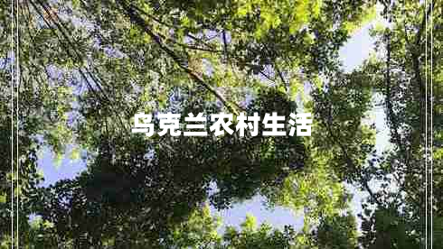 烏克蘭農(nóng)村生活