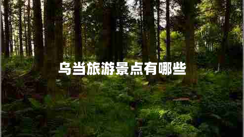 烏當(dāng)旅游景點(diǎn)有哪些