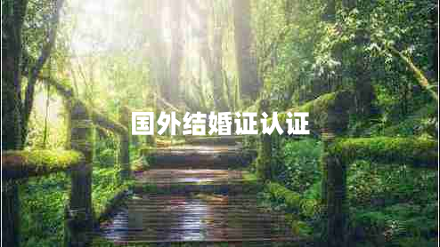 國外結(jié)婚證認證