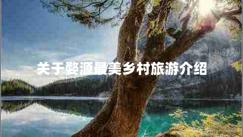 關(guān)于婺源最美鄉(xiāng)村旅游介紹