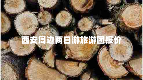 西安周邊兩日游旅游團(tuán)報價