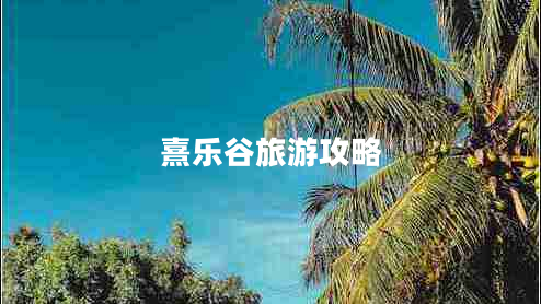 熹樂(lè)谷旅游攻略
