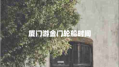 廈門游金門輪船時(shí)間