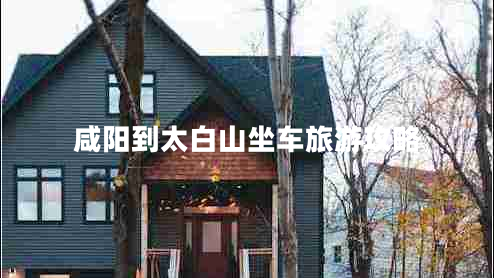 咸陽(yáng)到太白山坐車旅游攻略