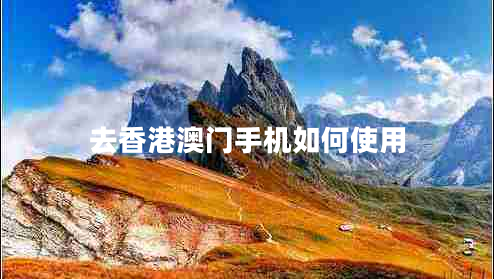 去香港澳門手機(jī)如何使用