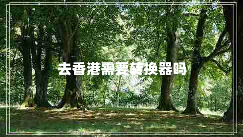 去香港需要轉(zhuǎn)換器嗎