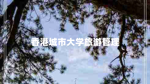 香港城市大學旅游管理