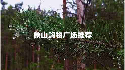 象山購物廣場(chǎng)推薦